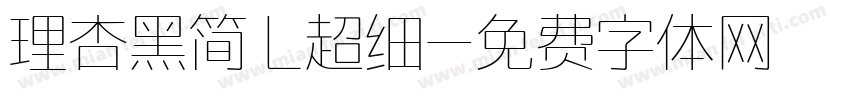 理杏黑简 L超细字体转换